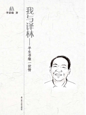 我与译林——半生书缘