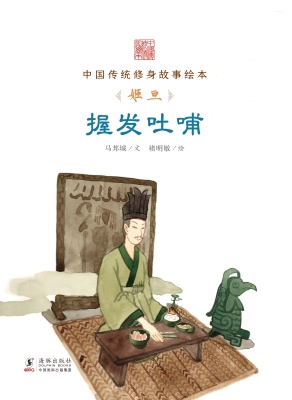 握发吐哺——姬旦
