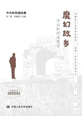 魔幻故乡：今天如何读莫