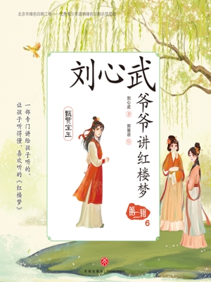 刘心武爷爷讲红楼梦·