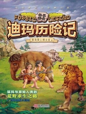 迪玛历险记
