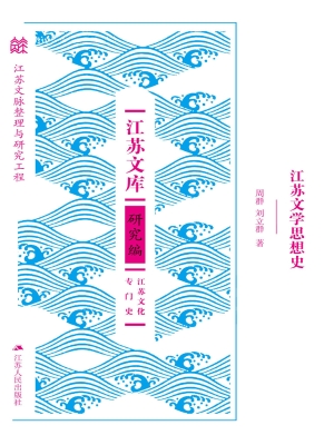 江苏文学思想史