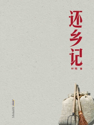 还乡记