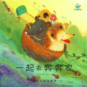 一起去奔奔家