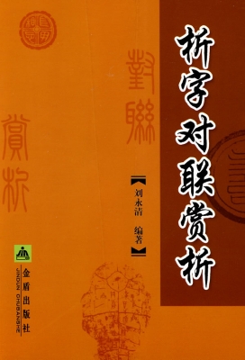 析字对联赏析