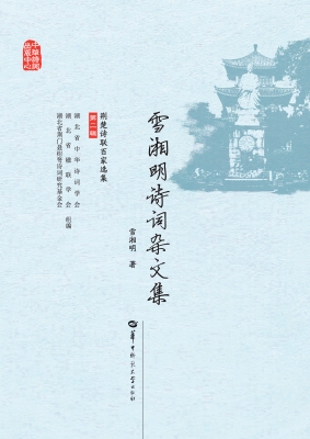 雪湘明诗词杂文集