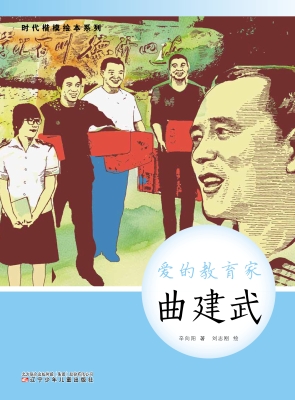 爱的教育家——曲建武