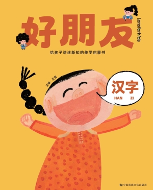 好朋友·汉字