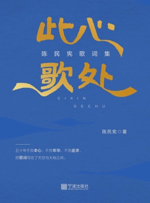 此心歌处——陈民宪歌