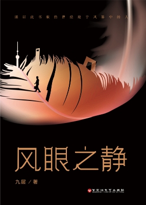风眼之静