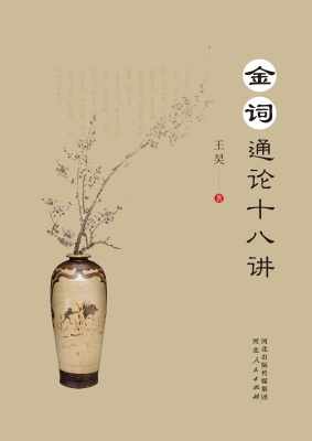 金词通论十八讲