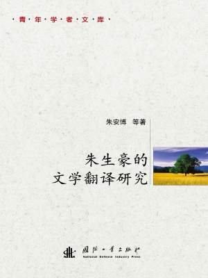 朱生豪的文学翻译研究