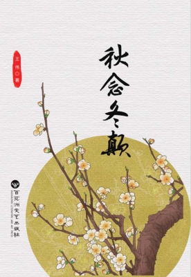 秋念冬颠