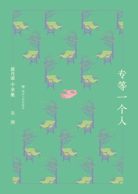 专等一个人