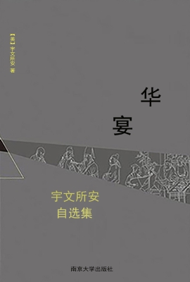 华宴——宇文所安自选