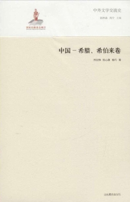 中外文学交流史——中