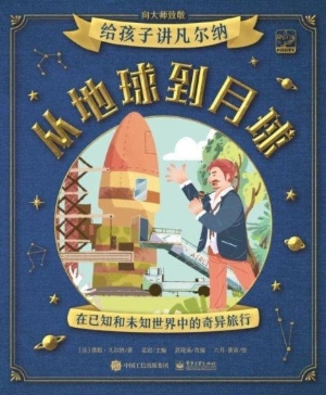 给孩子讲凡尔纳——从