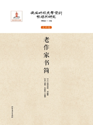 老作家书简
