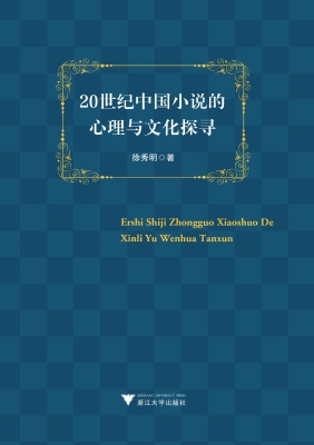20世纪中国小说的心理