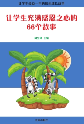 让学生充满感恩之心的