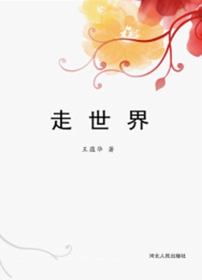 走世界