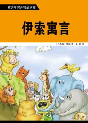 伊索寓言