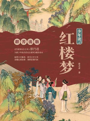 少年读红楼梦·群芳流