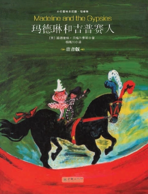 玛德琳和吉普赛人