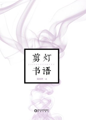 剪灯书语