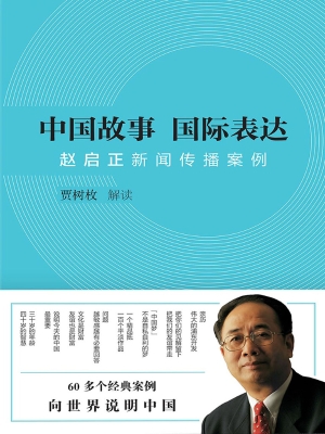 中国故事　国际表达—