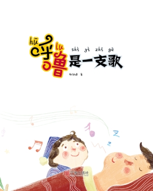 呼噜是一支歌