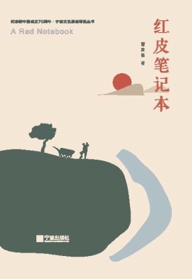 红皮笔记本