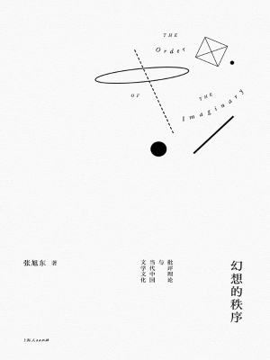 幻想的秩序——批评理