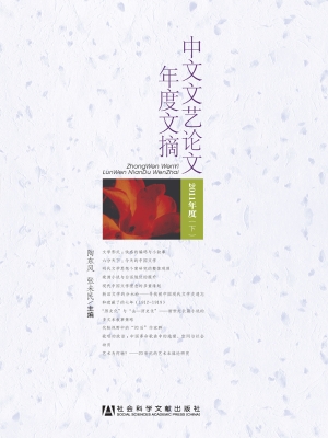 中文文艺论文年度文摘