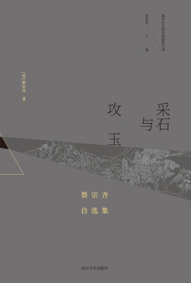 采石与攻玉——蔡宗齐