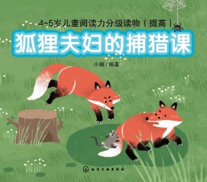 狐狸夫妇的捕猎课