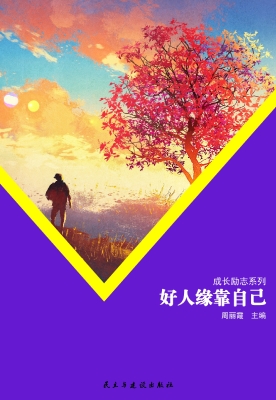 好人缘靠自己