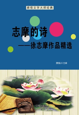 志摩的诗——徐志摩作