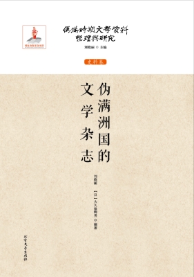 伪满洲国的文学杂志