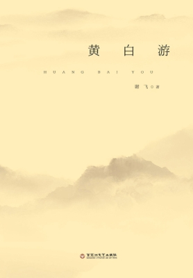 黄白游