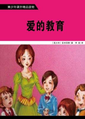 爱的教育