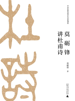 莫砺锋讲杜甫诗