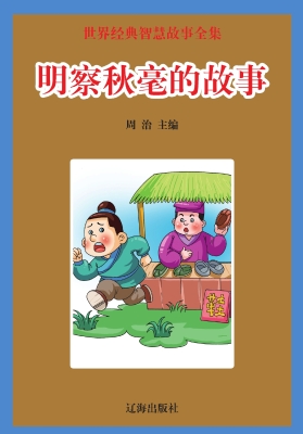 明察秋毫的故事