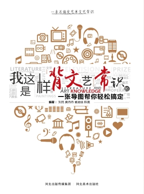 我是这样背文艺常识的