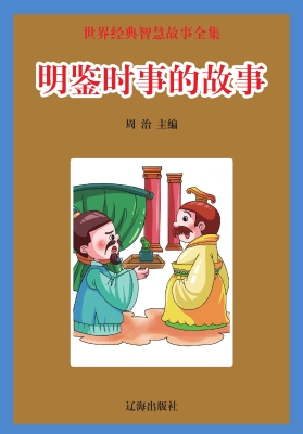 明鉴时事的故事