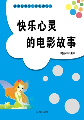 快乐心灵的电影故事