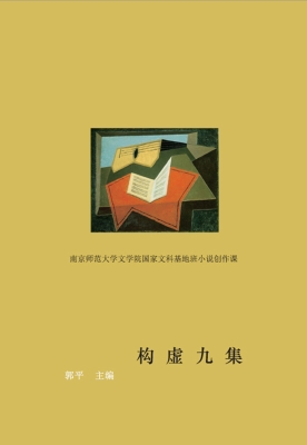 构虚九集