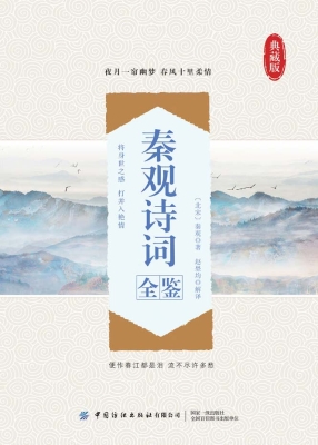 秦观诗词全鉴