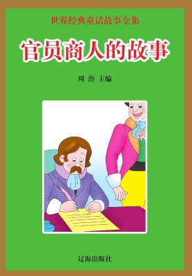 官员商人的故事
