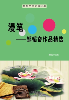 漫笔——邹韬奋作品精